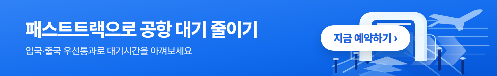 공항 패스트트랙 예약 배너